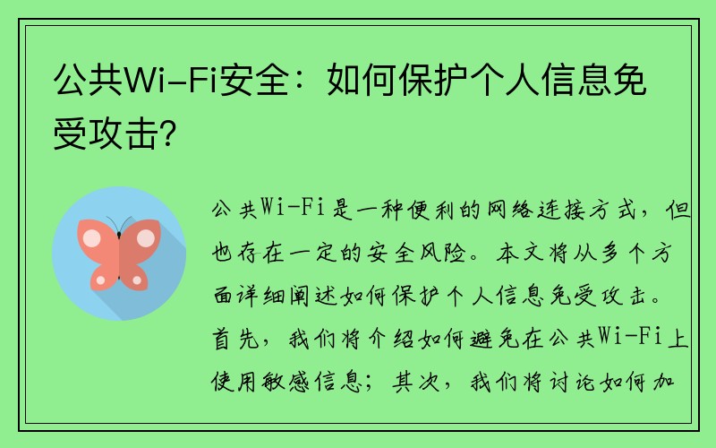 公共Wi-Fi安全：如何保护个人信息免受攻击？